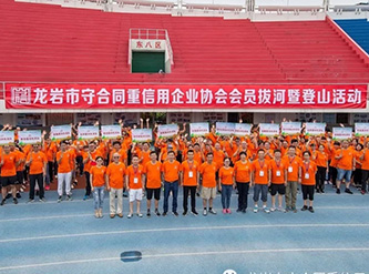 龍巖守重企業(yè)協(xié)會(huì)開(kāi)展的“守重千人行 誠(chéng)信我當(dāng)先”會(huì)員登山暨拔河活動(dòng)圓滿(mǎn)成功！