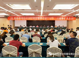 龍巖市守重企業(yè)協(xié)會(huì)第三屆第二次理事擴(kuò)大會(huì)議隆重召開(kāi)