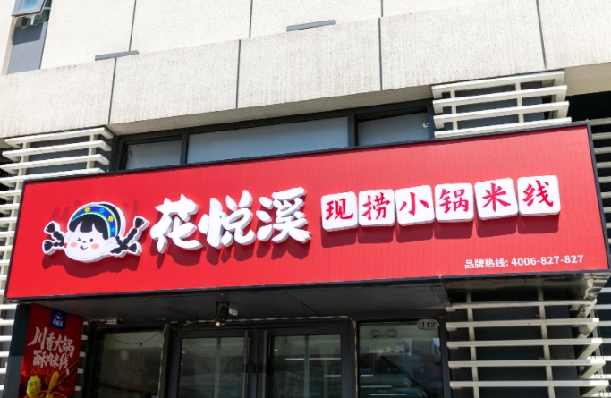 米線加盟店